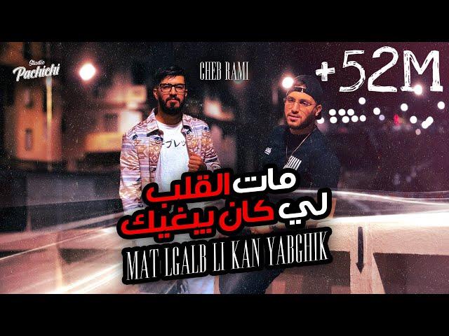 Cheb Rami 2024 feat Zinou Pachichi [ Mat Lgalb Li Kan Yabghik - مات الڤلب لي كان يبغيك ]