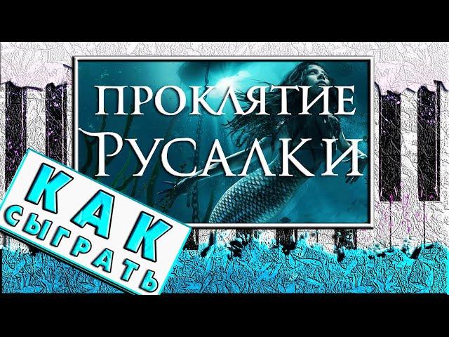 Проклятие Русалки На Пианино РАЗБОР  Как Играть ЛЕГКО На Синтезаторе