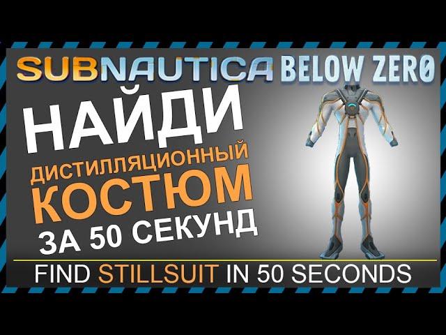 Subnautica BELOW ZERO ГДЕ НАЙТИ ДИСТИЛЛЯЦИОННЫЙ КОСТЮМ