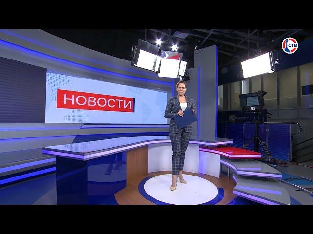 Вечерние новости СТВ (15 мая 2023)