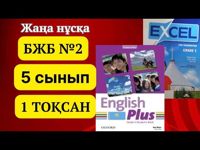 Ағылшын тілі 5 сынып БЖБ 2, 1 ТОҚСАН #ағылшынтілі5сынып #бжбжауаптары #1тоқсан