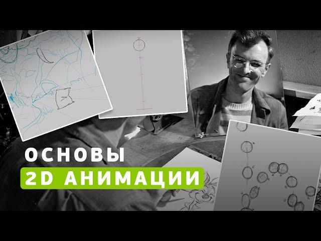 Основы 2D анимации