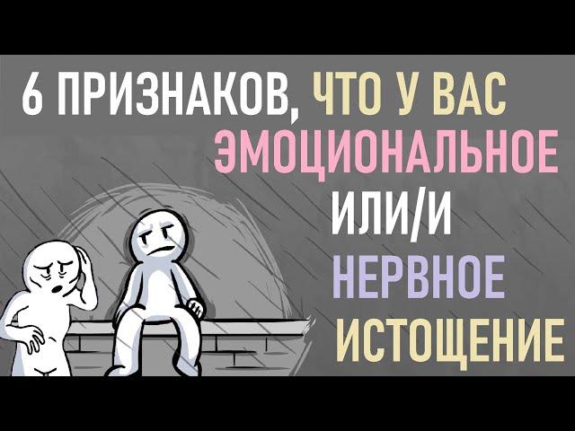 Как понять, что у вас эмоциональное или нервное истощение? [Psuch2go на русском]