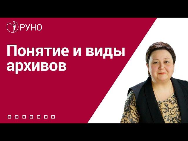 Архив организации. Понятие. Виды архивов I Алхутова Мария. РУНО