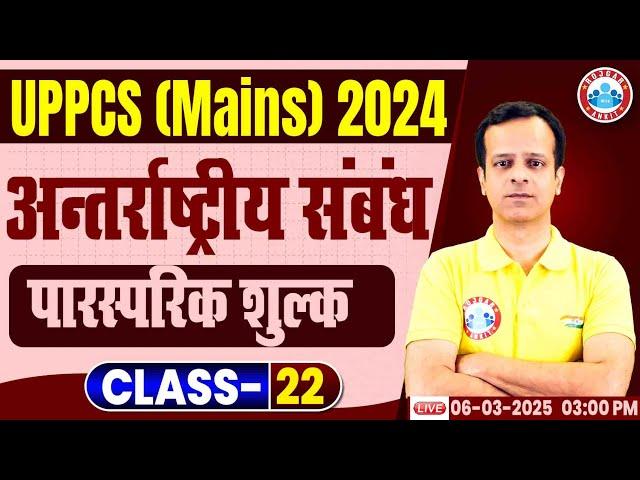 UPPCS Mains GS Paper 2 | Reciprocal Tariff Donald Trump | UPPCS International Relations Vineet Sir