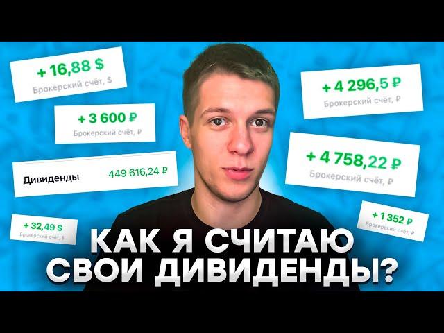 Какая у меня дивидендная зарплата и доход от инвестиций? Snowball-Income - Лучший помощник инвестора