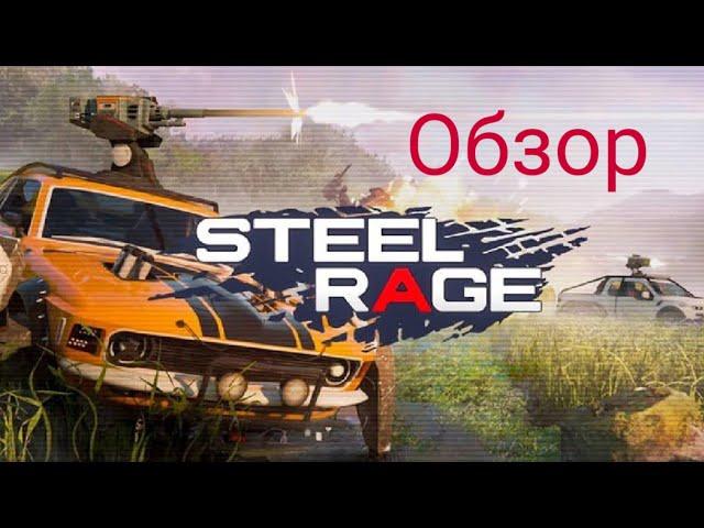 Steel Rage ОБЗОР-CROSSOUT НА МИНИМАЛКАХ