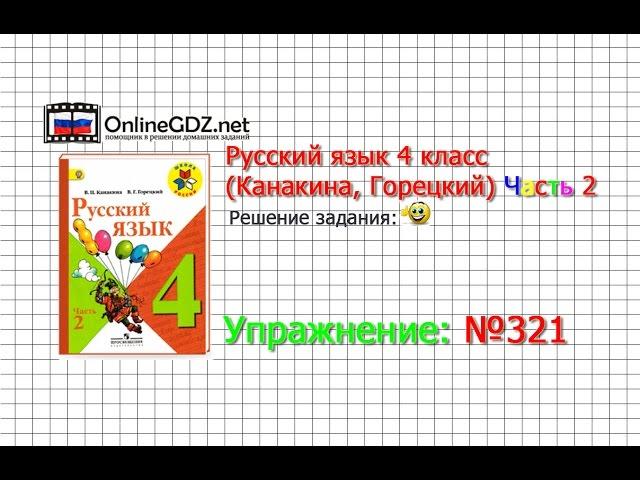 Упражнение 321 - Русский язык 4 класс (Канакина, Горецкий) Часть 2