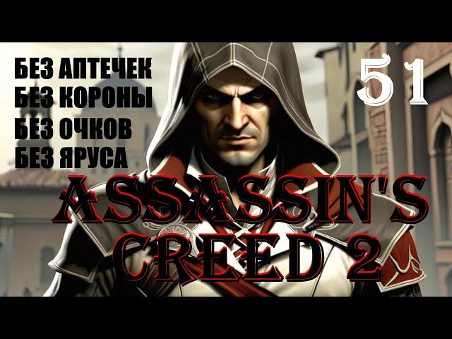 СУНДУКИ И БЕССТРАШНЫЙ ЭЦИО - ASSASSIN’S CREED 2 - ПРОХОЖДЕНИЕ НА 100 ПРОЦЕНТОВ #51