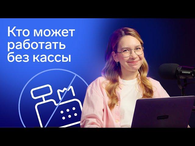 Кто может работать без кассы (ККТ) в 2024 году