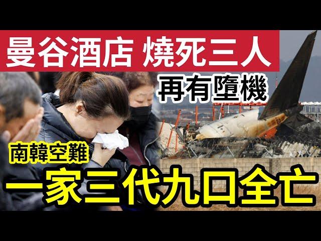 悲劇不斷！南韓空難1家9口「三代慶壽辰」回國全族遇難亡！阿拉伯聯合大公國「有飛機失事墜毁」泰國曼谷「酒店大火」3人死！中國人受傷！」31/12 #南韓濟州航空