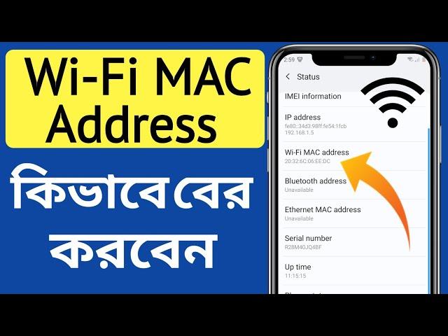 কিভাবে Wi-Fi MAC Address বের করবো 2023 | Kivabe Wi-Fi MAC Address Ber Korte Hoi Bangla