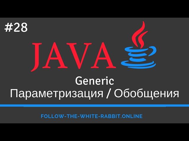 Java SE. Урок 28. Generic / Параметризация / Обобщения