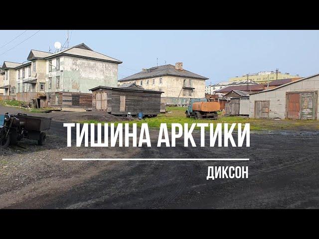 Тишина Арктики. Диксон.