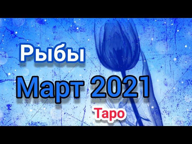 Рыбы март 2021.Таро расклад, тароскоп.Таро прогноз на месяц.