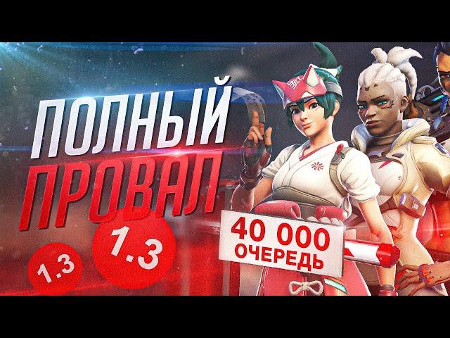 Overwatch 2 - Худший релиз в истории?