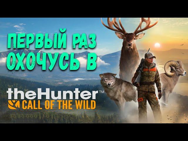 Первый раз охочусь в theHunter Call of the Wild | Обзор и первый взгляд