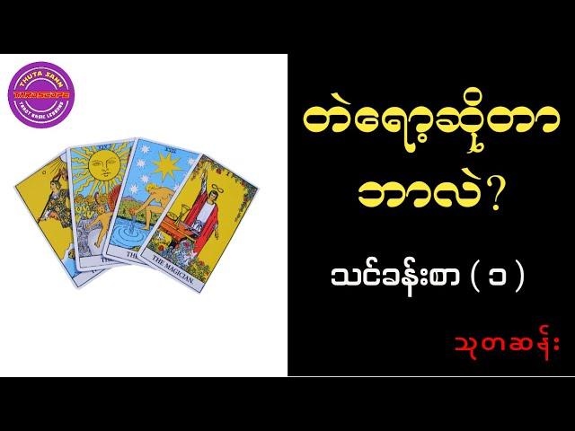 ( Tarot Lesson - 01 ) တဲရော့ဆိုတာ ဘာလဲ? | What is TAROT? #သုတဆန်း #တဲရော့