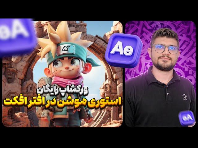 آموزش استوری موشن