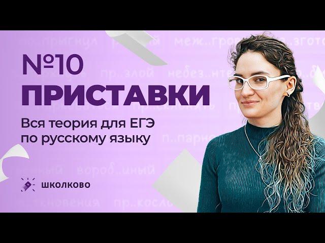 РОЛИК по №10. Приставки. Вся теория для ЕГЭ по русскому языку