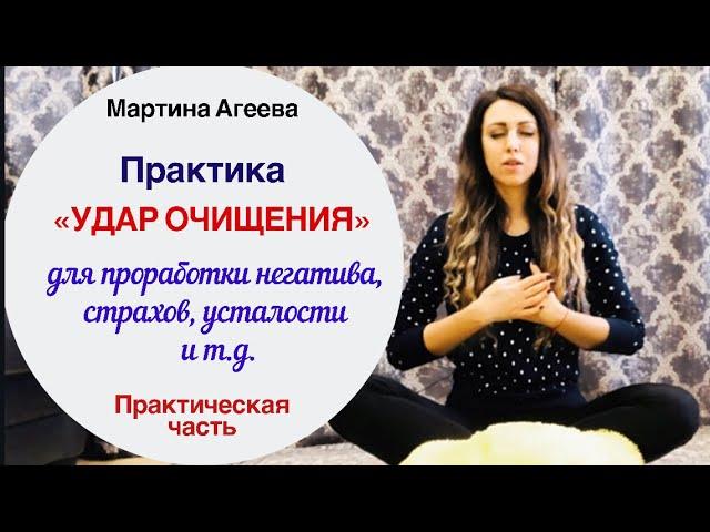 Практика «Удар очищения» - ДЕЛАЕМ ВМЕСТЕ!