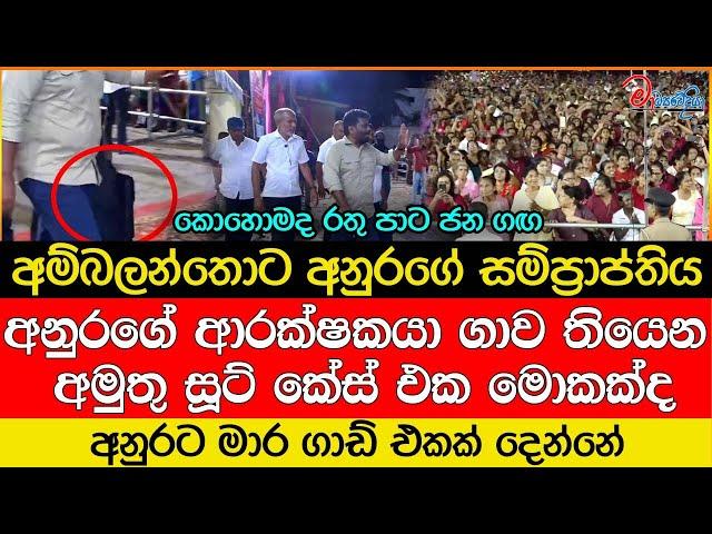 අනුරගේ ආරක්ෂකයා ගාව තියෙන අමුතු සූට් කේස් එක මොකක්ද...?