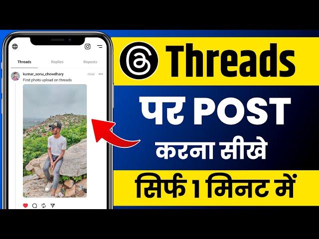 Threads par post kaise kare | Threads par photo upload kaise kare | How to upload video on threads