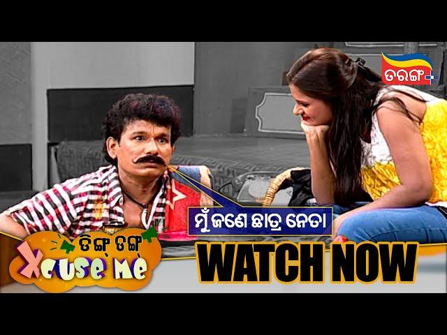 ମୁଁ ଜଣେ ଛାତ୍ର ନେତା | Streaming Now | Papu Pom Pom | Ding Dong Excuse Me | Tarang Plus