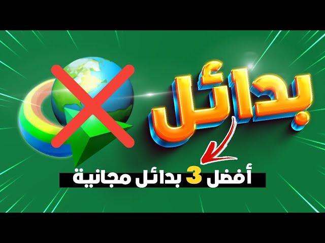 افضل 3 بدائل مجانية ل internet download manager 