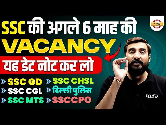 SSC UPCOMING NEW VACANCY 2025 | UPCOMING SSC NEW VACANCY 2025 | SSC VACANCY 2025