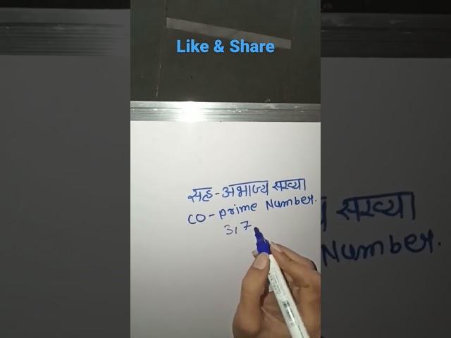 सह अभाज्य संख्या किसे कहते है ; Co prime Numbers ; सह अभाज्य संख्या किसे कहते है