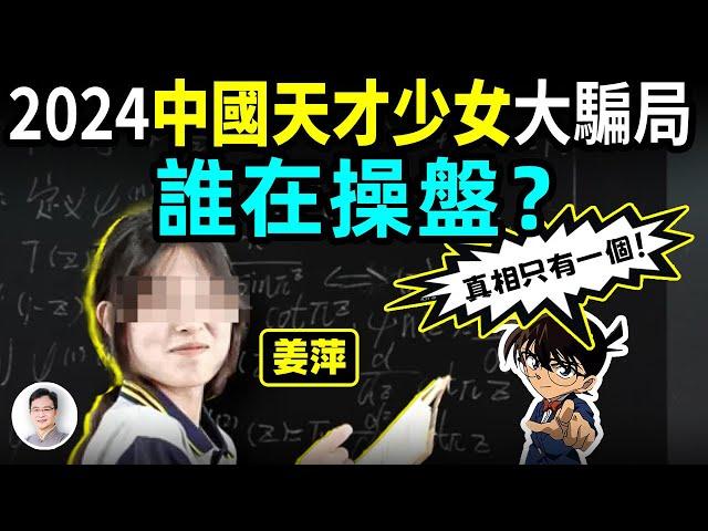 深扒2024中國第一騙局：誰在操盤「天才少女」姜萍？真相只有一個！【文昭思緒飛揚399期】