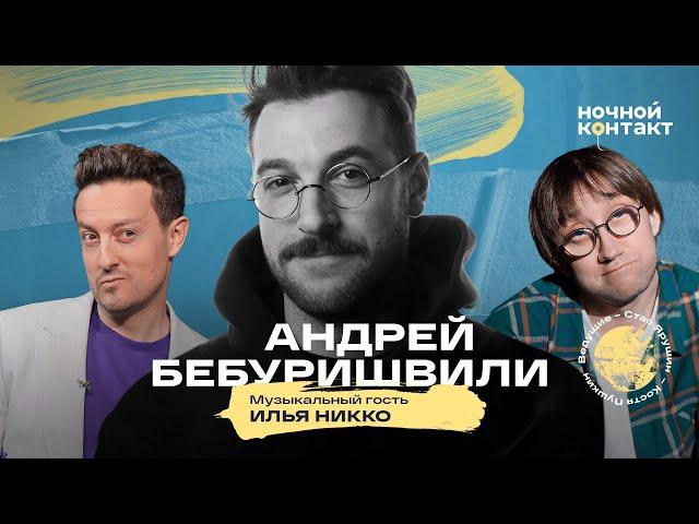 Андрей Бебуришвили в шоу "Ночной контакт"