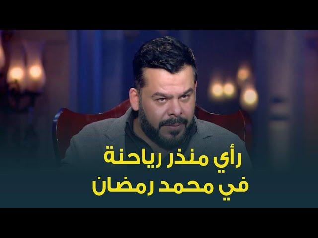 كيف تحدث الفنان منذر رياحنة عن النجم محمد رمضان .. "بيفاجئ جمهوره"