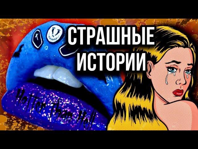 Страшная история с губами | Даша Рокс