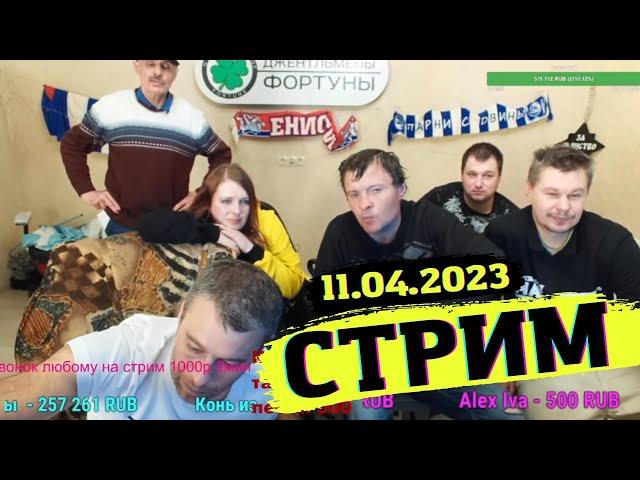 Стрим Джентльмены Фортуны 11.04.2023. Ешкин Матрешкин снова сливает банк на ЛЧ