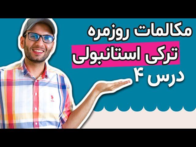 اصطلاحات پرکاربرد ترکی استانبولی برای تمامی سطوح | مکالمات روزمره ترکی استانبولی - درس 4