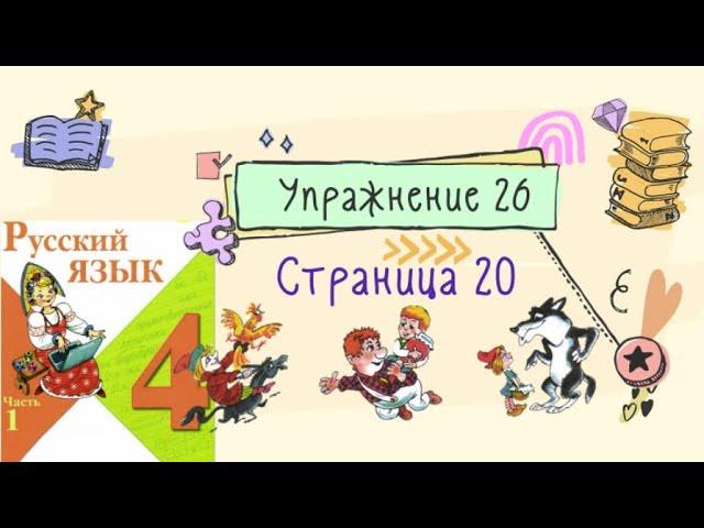 Упражнение 26 на странице 20. Русский язык 4 класс (Канакина). Часть 1.