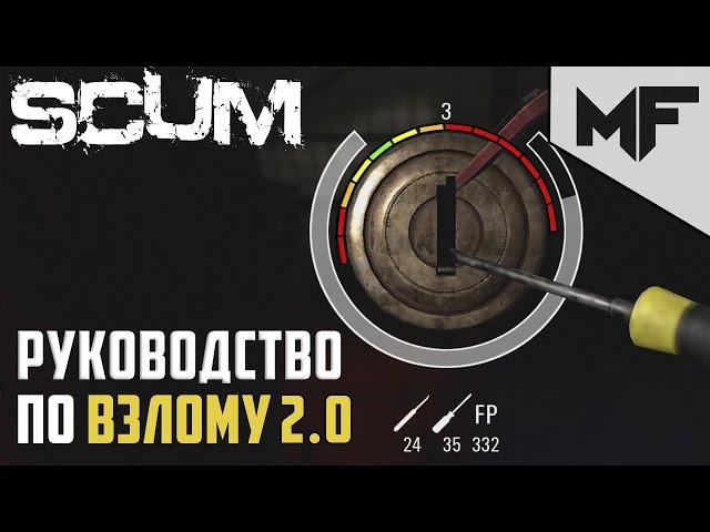 SCUM Взлом замков 2.0