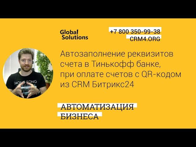 Кейс дня "Автозаполнение реквизитов в Тинькофф банке, при оплате счетов с QR-кодом из CRM Битрикс24"