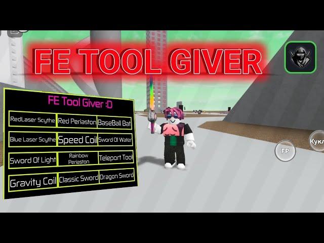 [ √ ] Roblox script fe op TOOL GIVER { SHOWCASE } 