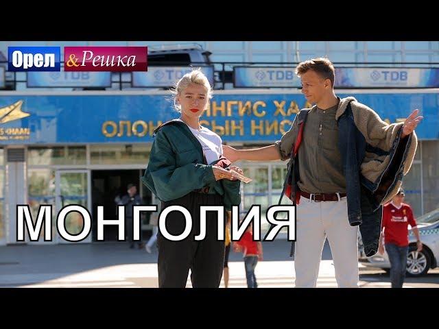 Орел и решка. Перезагрузка 3 - Монголия (FullHD) - Интер