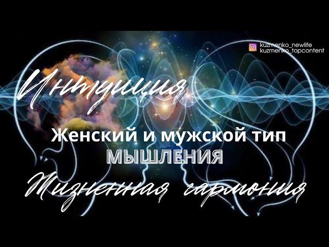 ЖЕНСКИЙ И МУЖСКОЙ ТИП МЫШЛЕНИЯ. ИНТУИЦИЯ. ЖИЗНЕННАЯ ГАРМОНИЯ