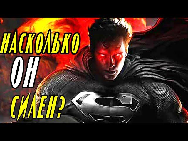 Насколько РЕАЛЬНО силен Супермен киновселенной DC? DCEU. DC Extended Universe