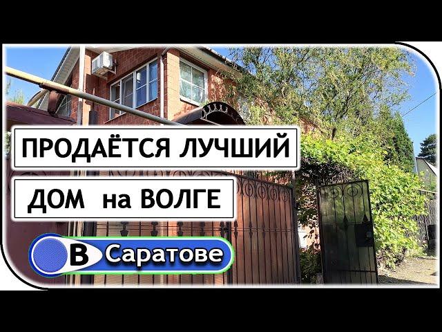 Предлагаем купить великолепный загородный дом на Волге в 2 км. от Саратова – Миллион на недвижке