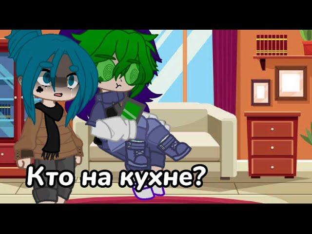 ||Кто на кухне?||Вроде Оригинал||Вару, Пик и Зонтик||