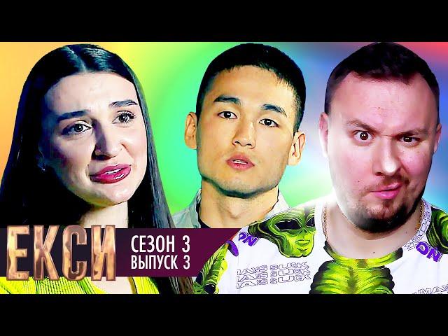 ЭКСЫ ► 3 сезон ► 3 Выпуск