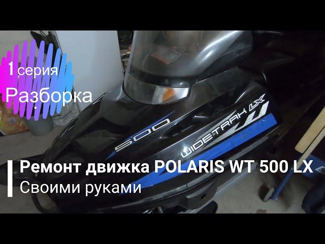 РЕМОНТ ДВС СНЕГОХОДА POLARIS WT 500 LX СВОИМИ СИЛАМИ!!!/ 1СЕРИЯ-РАЗБОРКА ДВИГАТЕЛЯ!!!