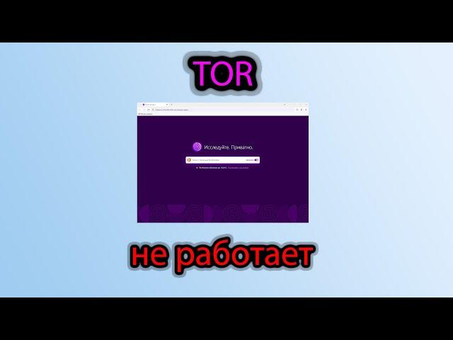 Браузер Tor не работает, как его скачать и настроить