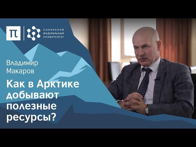 Рациональное недропользование в Арктике — Владимир Макаров / ПостНаука